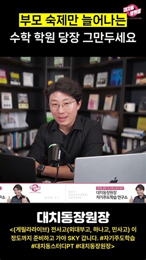 ☝️풀영상) 부모 숙제만 늘어나는 수학 학원 당장 그만두세요 (게릴라라이브) 전사고 이 정도 준비해야 SKY 가능 #자기주도학습 #대치동스터디PT #대치동장원장
