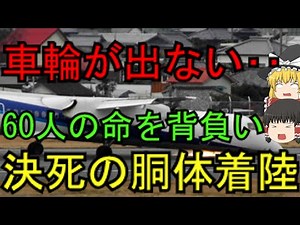 【奇跡の着陸】機内全員で乗り越えた危機！ANA胴体着陸事故【ゆっくり解説】
