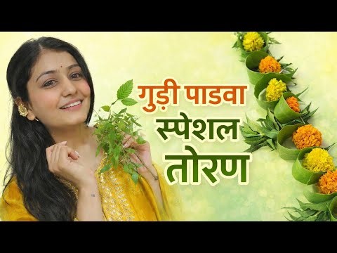 Gudi Padwa 2026 Special Toran Decoration | गुढीपाडवा स्पेशल तोरण DIY | Easy Door Toran Idea #toran