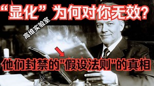 “显化”为何对你无效？他们封禁的“假设法则”的真相（双语配音）