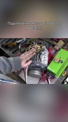 Connecting a 380-volt motor to a 220-volt outlet. A frequency converter instead of capacitors.