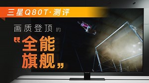 三星Q80T测评：击败Sony X9500H？一款被严重低估的4K液晶旗舰