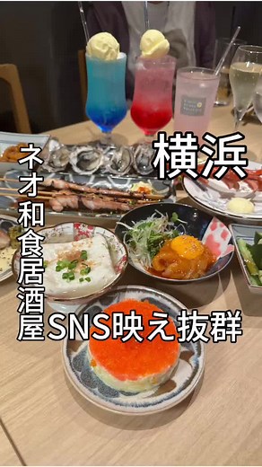 君に会いたくなる横浜のネオ和食居酒屋