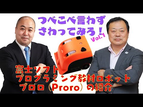 プログラミング教材ロボット プロロ(Proro)｜富士ソフト