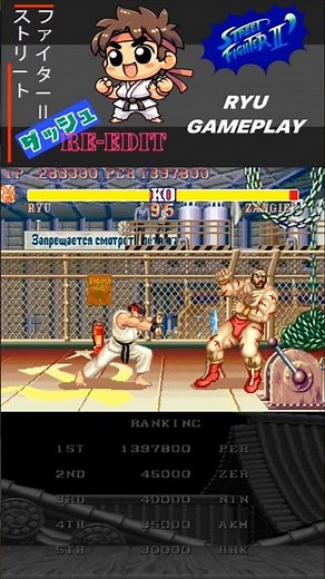 Ryu vs Zangief | STREET FIGHTER II' CHAMPION RE-EDIT #sf2 #streetfighter #retrogames #shorts #スト2
