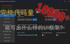 这……这还是 tkinter 吗？给我干哪儿来了这是？？？