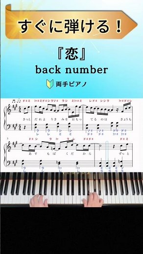 【簡単ピアノ】『恋 』back number ピアノ楽譜・ドレミ付 #shorts #ピアノ #恋 #バックナンバー