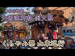 大國魂神社 令和7年くらやみ祭 山車巡行