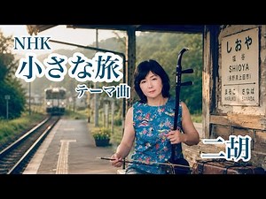 【NHK小さな旅テーマソング 光と風の四季)R.I.P.大野雄二 二胡 渡嘉敷かおる Kaoru Tokashiki🌈 erhu