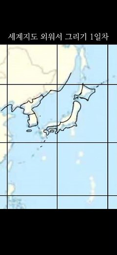 세계지도 외우기 1일차