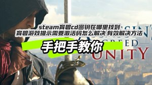 steam育碧cd密钥在哪里找到/育碧游戏提示需要激活码怎么解决 有效解决方法