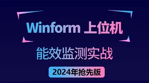 Winform+Modbus通信，从零手写能效监测上位机实战（C#/.NET/.NET Core/工控/上位机/客户端/工业智能化/智慧工厂）B1247