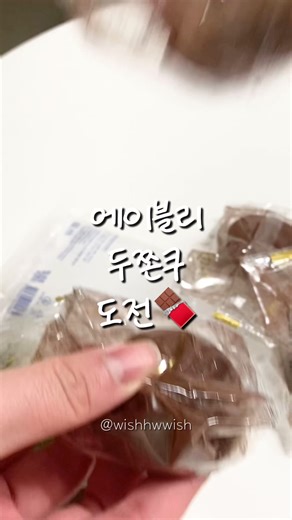 에이블리의 두쫀쿠 먹방 후기와 추천 아이템