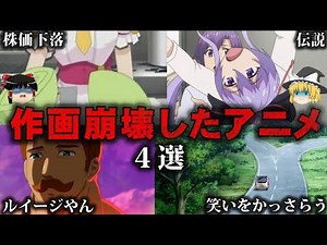 【ゆっくり解説】アニメ史に残る作画崩壊がひどすぎる4選をゆっくり解説