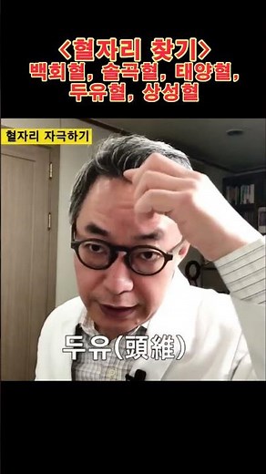 혈자리 찾는 방법 - 백회혈, 솔곡혈, 태양혈, 두유혈, 상성혈 [지압신공]