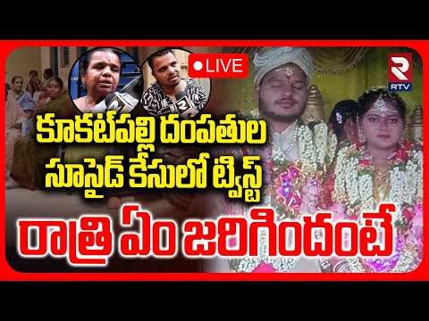 Kukatpally Newly Married Couple Incident LIVE Update | కూకట్‌పల్లి దంపతుల కేసులో ట్విస్ట్ | RTV