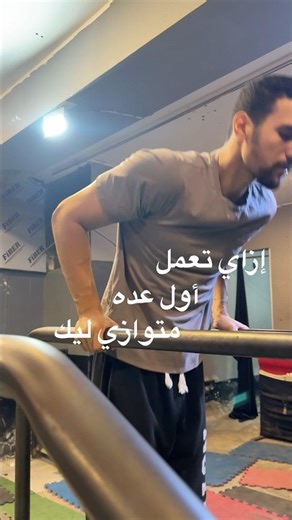 أهم حاجه الإستمرارية وإنك كل أسبوع تزود عدات أو مجاميع بحيث تطور و تعمل progressive over load 💪🏻