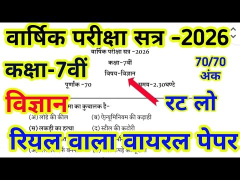 Class 7th vigyan Paper 2026 // कक्षा 7 विज्ञान वार्षिक परीक्षा 2026 ।। कक्षा 7 विज्ञान पेपर 2026