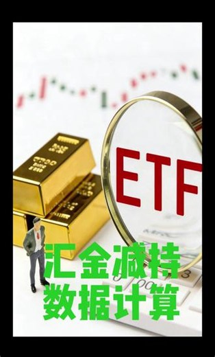 汇金本轮减持接近尾声？1-5 月数据全拆解 每日统计、每周汇总沪深两市ETF流入、流出数据情况#ETF #ETF资金 #ETF基金 #ETF数据 #股票 数据