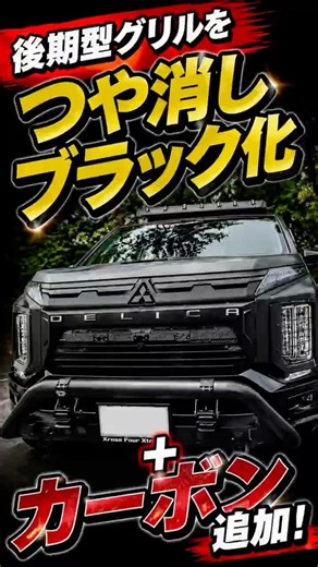 [Delica D:5 DIY] Late model grille painting + carbon fiber sheet application! The result exceeded...