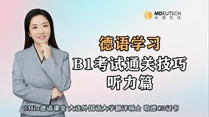 【德语学习】B1考试通关技巧-听力篇