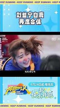 刘些宁白鹿再度合体 #奔跑吧 #奔跑吧14