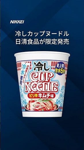 【カップヌードル初の冷やし】日清食品が期間限定で発売 #カップヌードル #Shorts