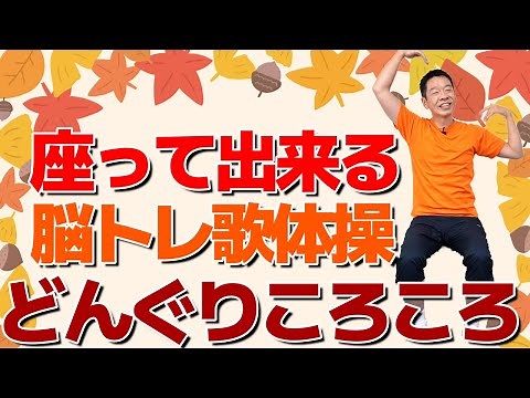 Easy rhythmic exercises you can do while sitting in a chair [Brain Training Song Exercises: Autum...