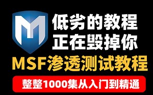 华为大佬终于把MSF渗透测试教程讲完了，整整1000集，保姆级零基础教程，从入门到入狱(网络安全/渗透测试)