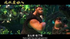 疯狂原始人 第一部 4 #童年回忆 #经典动画