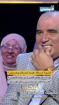 شنوّة أملاك عبد السلام بوحوش؟ عبد السلام بوحوش يكشف تفاصيل من حياته الشخصية 😳