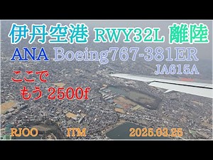 快適上昇 B767で伊丹空港から青空まで (ATC) 【4K】