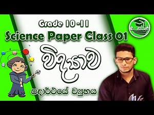 science paper class-01-grade 10/11(O/L) -e-papere - sinhala medium - පදාර්ථයේ ව්‍යුහය - lesson 3