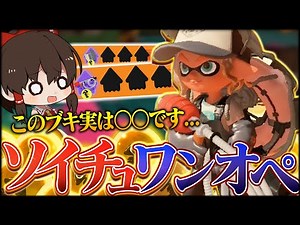 #12【ゆっくり実況】ソイチュでワンオペサモラン！このブキ○○すぎるだろ！！！！【スクリュースロッシャー・ソイチューバー】【サーモンランNEXTWAVE/スプラトゥーン3】