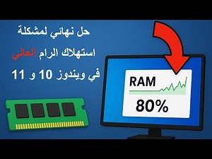 حل نهائي لمشكلة استهلاك الرام العالي في ويندوز 10 و11💥 Fix High RAM/Memory Usage on Windows 11 & 10