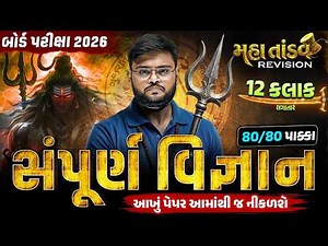 Std 10 Science MahaTandav 🔥| 12 Hours Non-Stop Revision Part-2 | Board Exam 2026 | Hiren sir