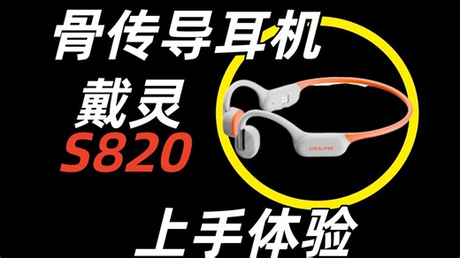 上手体验 戴灵新品 S820！