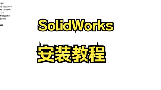 sw2018安装教程，90%的安装成功率，出现问题直接up主解答