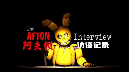 [个人汉化][SFM]FNAF访谈系列动画#5_An Interview with Afton