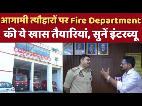 Lucknow News: आगामी त्यौहारों पर Fire Department की ये खास तैयारियां, सुनें इंटरव्यू