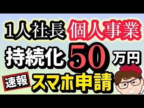 【超速報】10月3日開始・スマホで申請する方法５０万円・持続化補助金２０２５年版・従業員０名OK・一人親方個人事業・中小企業２５０万円・スマートフォンでの申請方法操作ガイド【マキノヤ先生】第2300回
