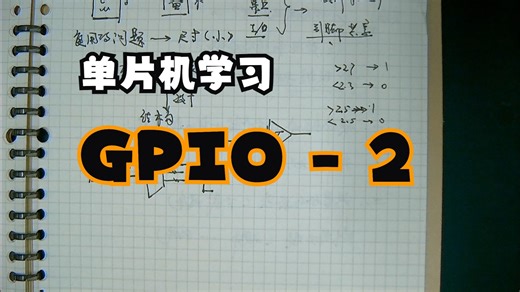 单片机GPIO详解（2）