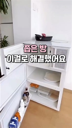 좁은 방 이걸로 해결했어요#생활꿀템 #올인원주방 #자취방인테리어 #원룸가전 #공간활용