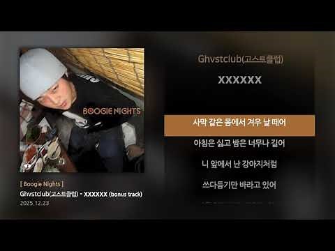 Ghvstclub(고스트클럽) - xxxxxx (bonus track) [Boogie Nights] ; Lyrics / 가사