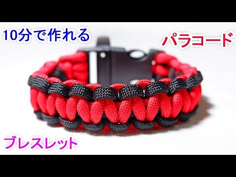 パラコードでバックル ブレスレットの編み方！2色の平編み（コブラ編み） Paracord Two Color Cobra Weave Buckle Bracelet