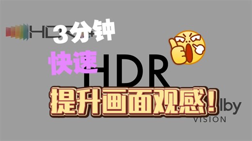【最实用的HDR视频处理方式】有手就行！速来提升视频观感
