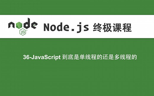 36-Node.js教程-JavaScript到底是单线程的还是多线程的
