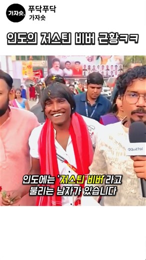 잠깐… 내가 알던 저스틴 비버가 맞아? #인도판저스틴비버 #수라지차반 #JustinBieber #SurajChavan