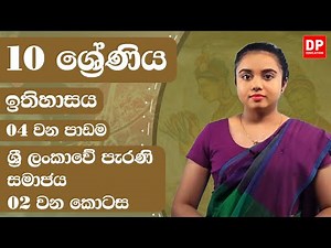 04 වන පාඩම - ශ්‍රී ලංකාවේ පැරණි සමාජය - 02 වන කොටස | Grade 10 | History Unit 4 Part 02