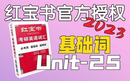 基础词Unit-25｜考研英语红宝书2023｜不要用问句回答问句